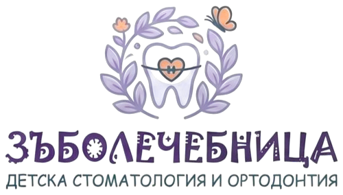 Зъболечебница – Детска стоматология и ортодонтия